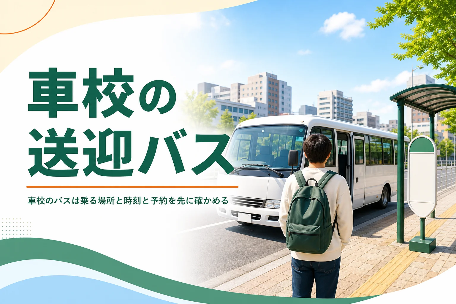 車校の送迎バスの乗り方を紹介する記事のアイキャッチ。駅前の停留所に止まる送迎バス