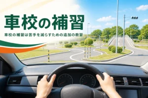 車校の補習で練習する場内コースを、教習車の運転席から見たアイキャッチ