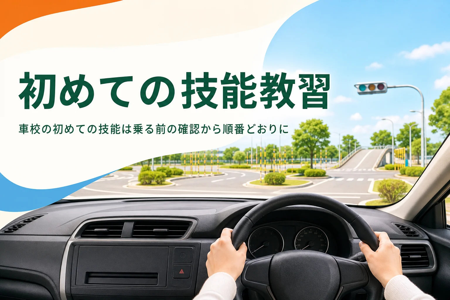 車校の初めての技能教習で運転席に座り、ハンドルに手を添えた様子のアイキャッチ
