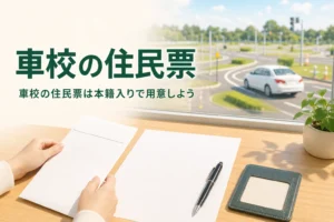 車校の入校に必要な住民票を準備する場面のアイキャッチ。机の上の書類と封筒