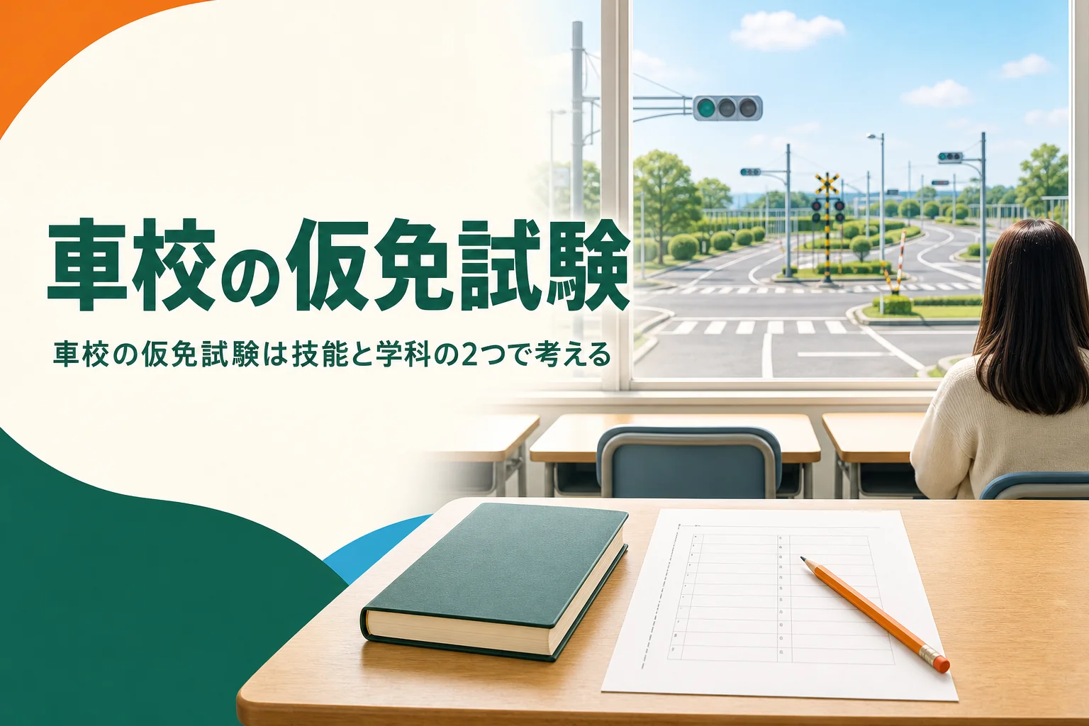 車校の仮免試験に向けて学科教室の机に解答用紙が置かれたアイキャッチ