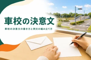 車校の決意文の書き方を紹介する記事のアイキャッチ。学科教室の机の上の便せんと封筒