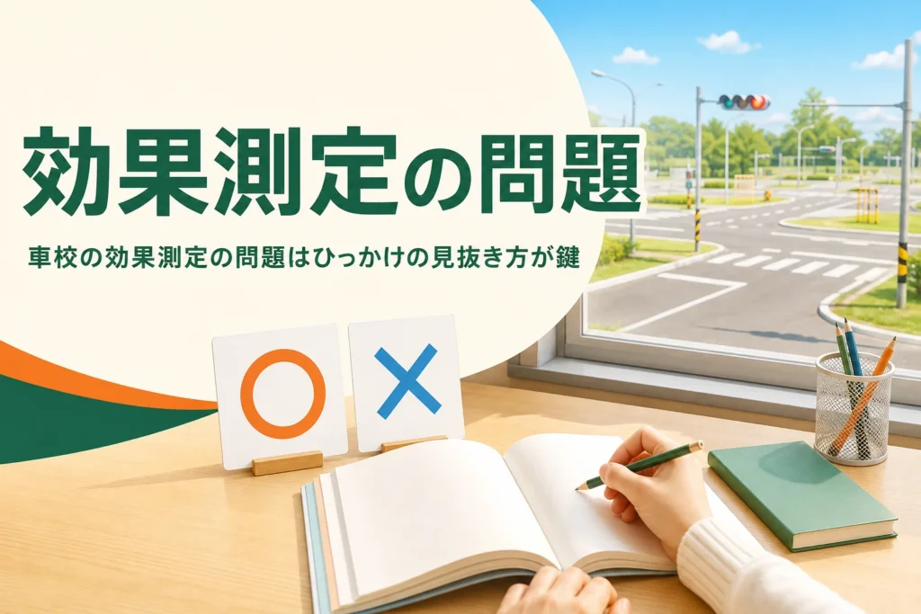 車校の効果測定の問題とひっかけの見抜き方を紹介する記事のアイキャッチ。学科教室の机に〇と×の札と教本が置かれている