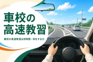 車校の高速教習の時間と中身、怖い時の準備を紹介する記事のアイキャッチ。教習車の運転席から見た高速道路の合流