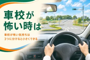 車校が怖い・不安な時の準備と考え方を紹介する記事のアイキャッチ。教習車の運転席から見たコース