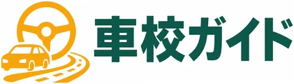 車校ガイド