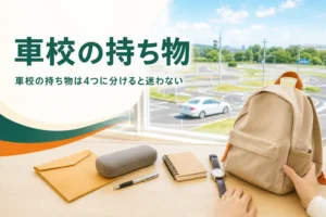 車校の持ち物を入校日や技能の日ごとにそろえる場面のアイキャッチ。机の上のリュックやメガネケース