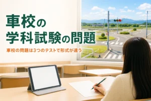 車校の学科試験の問題の形式と出題の傾向を紹介する記事のアイキャッチ。学科教室の机に解答用紙が置かれている