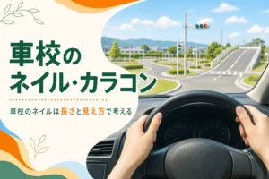 車校にネイルやカラコンをして行ってよいかを説明する記事のアイキャッチ。ハンドルを握る手元