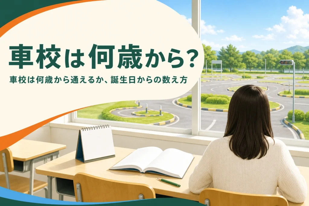 車校は何歳から通えるかと、誕生日からの数え方を紹介する記事のアイキャッチ。学科教室の机とカレンダー