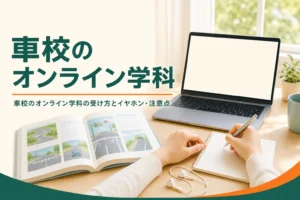車校のオンライン学科の受け方と注意点を紹介する記事のアイキャッチ。自宅の机に置かれたパソコンと教本