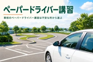 車校のペーパードライバー講習の内容と申し込み方を紹介する記事のアイキャッチ。晴れた日の車校のコースと教習車