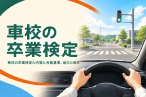 車校の卒業検定の内容と当日の流れを紹介する記事のアイキャッチ。教習車の運転席から見た路上の交差点