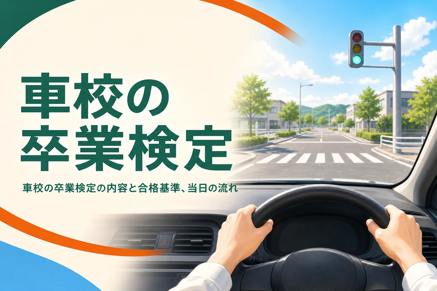 車校の卒業検定の内容と当日の流れを紹介する記事のアイキャッチ。教習車の運転席から見た路上の交差点