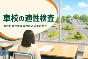 車校の適性検査の内容と結果の見方を紹介する記事のアイキャッチ。自動車学校の学科教室の机