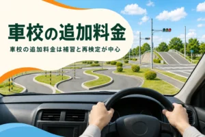 車校の追加料金が補習や再検定でかかる仕組みを紹介する記事のアイキャッチ。教習車の運転席から見たコース