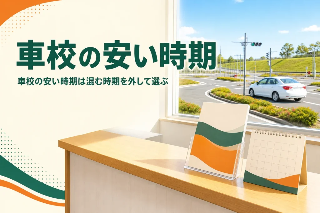 車校の安い時期・空いている時期と、混む時期を外した入校の選び方を紹介する記事のアイキャッチ
