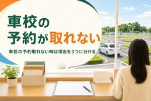 車校の予約が取れない時の動き方とキャンセル待ちの使い方を説明する記事のアイキャッチ。教習所の受付カウンター